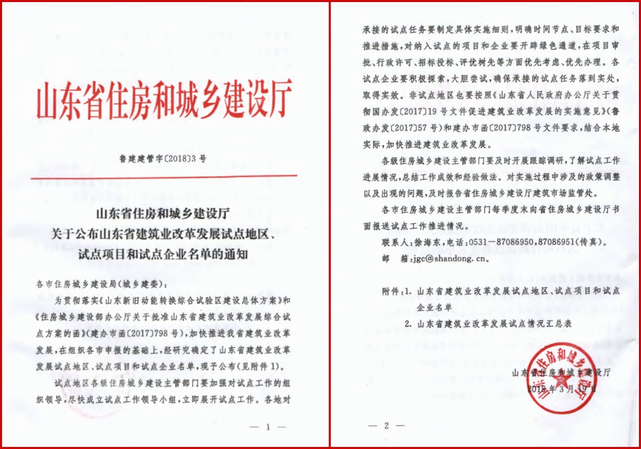 公司被確定為山東省建筑業(yè)改革發(fā)展 試點(diǎn)（全過(guò)程工程咨詢）企業(yè)